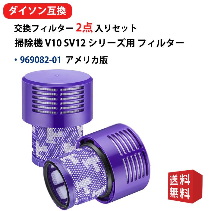 ダイソン 掃除機 V10 SV12 シリーズ用 フィルター 969082-2 Dyson