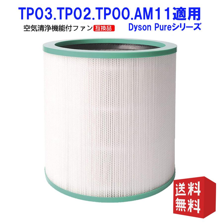 Dyson（ダイソン） 空気清浄機能付ファン 交換用フィルター 交換用