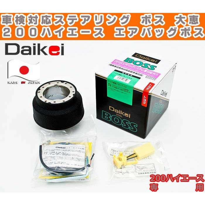 ハイエース ステアリング ボス 車検対応 200 大恵 1型 2型 3型 4型 5型