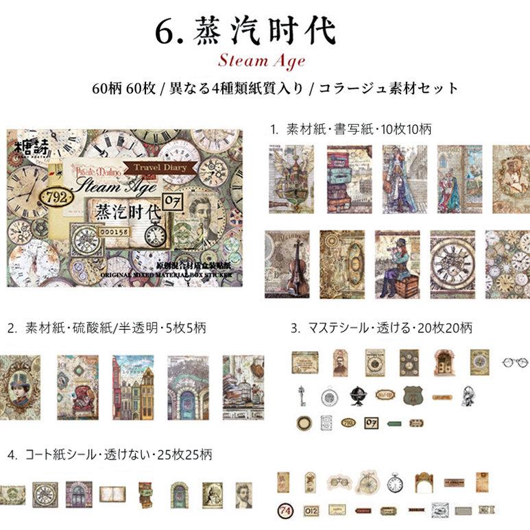 コラージュ素材セット 60柄 60枚 多素材 4種類素材 詰め合わせセット