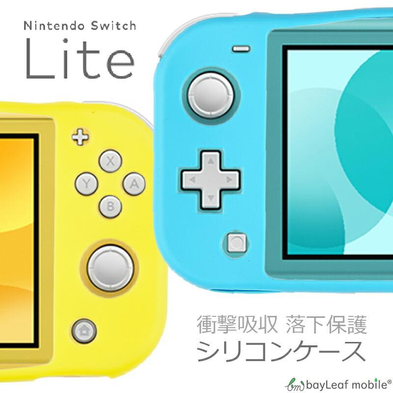 ニンテンドー 任天堂 スイッチ ライト Switch Lite シリコン ケース