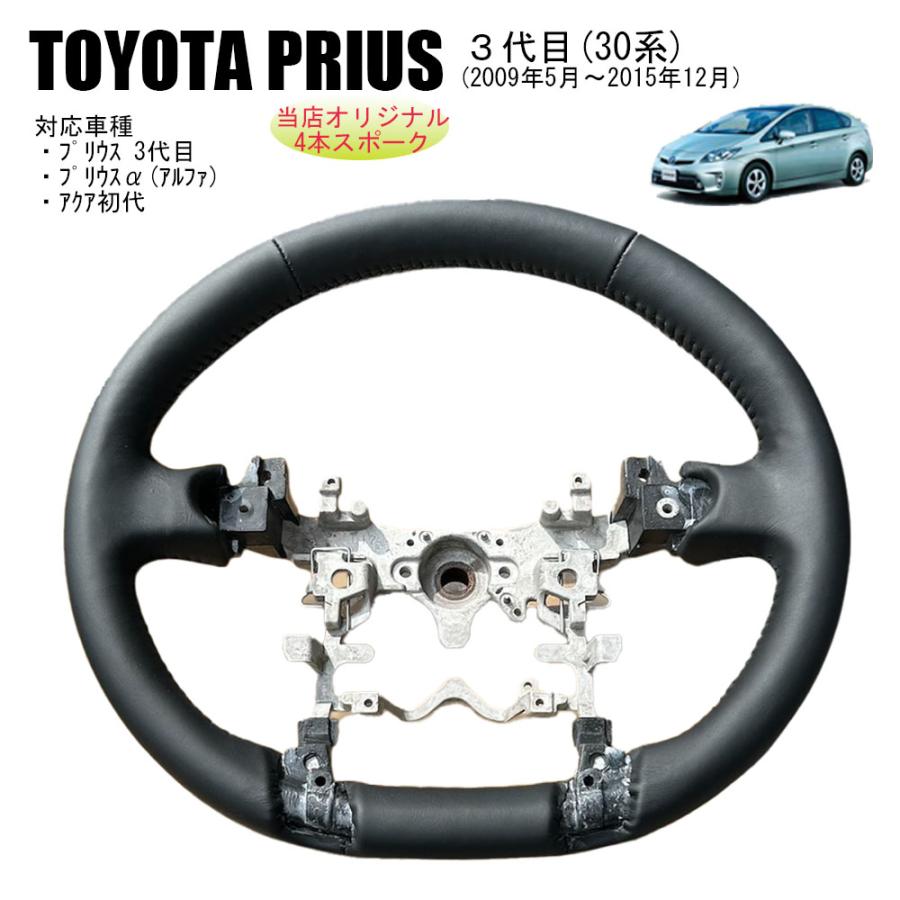 純正再現 革巻きハンドル プリウス30系・プリウスα・アクア初代すべて