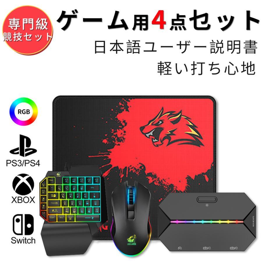 コンバーター マウス セット 片手キーボード 4点セット Switch PS4 PS3