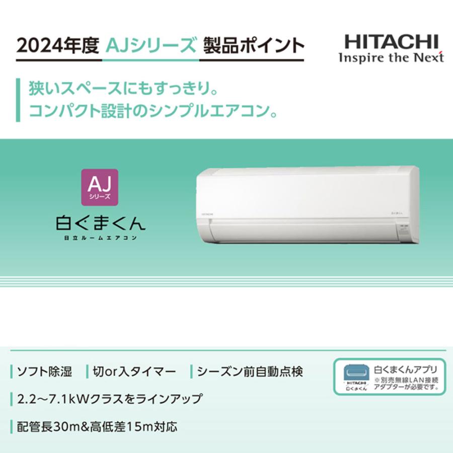 白くまくん エアコン 日立 RAS-AJ22R (W) 6畳 基本 取り付け 工事込み