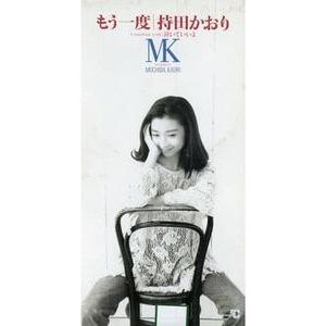持田香織 もう一度 中古邦楽CDシングル : 音吉プレミアム - 通販