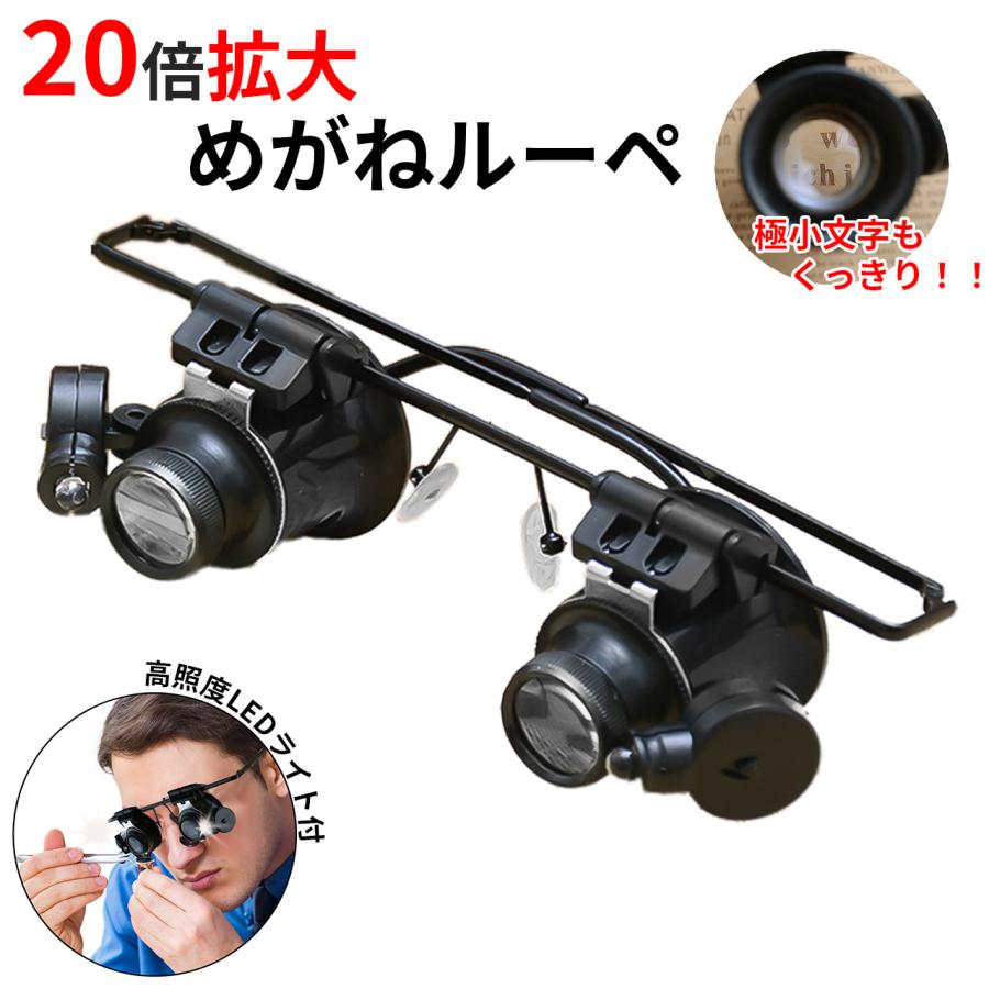 20倍ルーペ 時計修理ルーペ 宝石鑑定用 ライト付き 拡大鏡 【使用電池