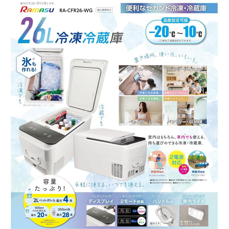 冷凍冷蔵庫 小型 冷凍庫 冷蔵庫 26L 2電源 車載 室内 ラマス RA-CFR26