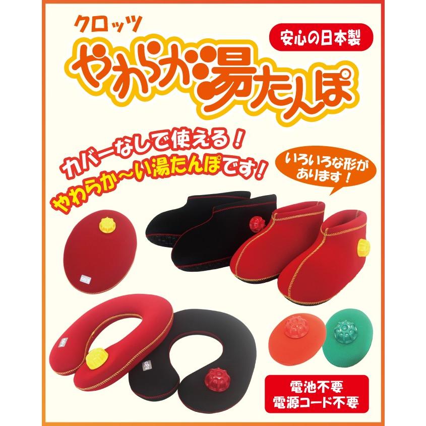 やわらか湯たんぽ 足用 クロッツ 足用ショート 履く湯たんぽ