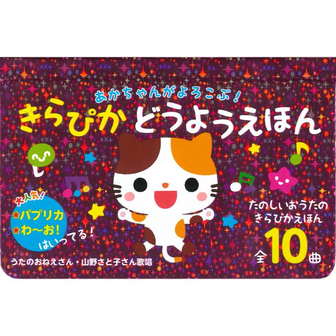 コスミック出版 あかちゃんがよろこぶ!きらぴか童謡絵本 音が鳴る本 0