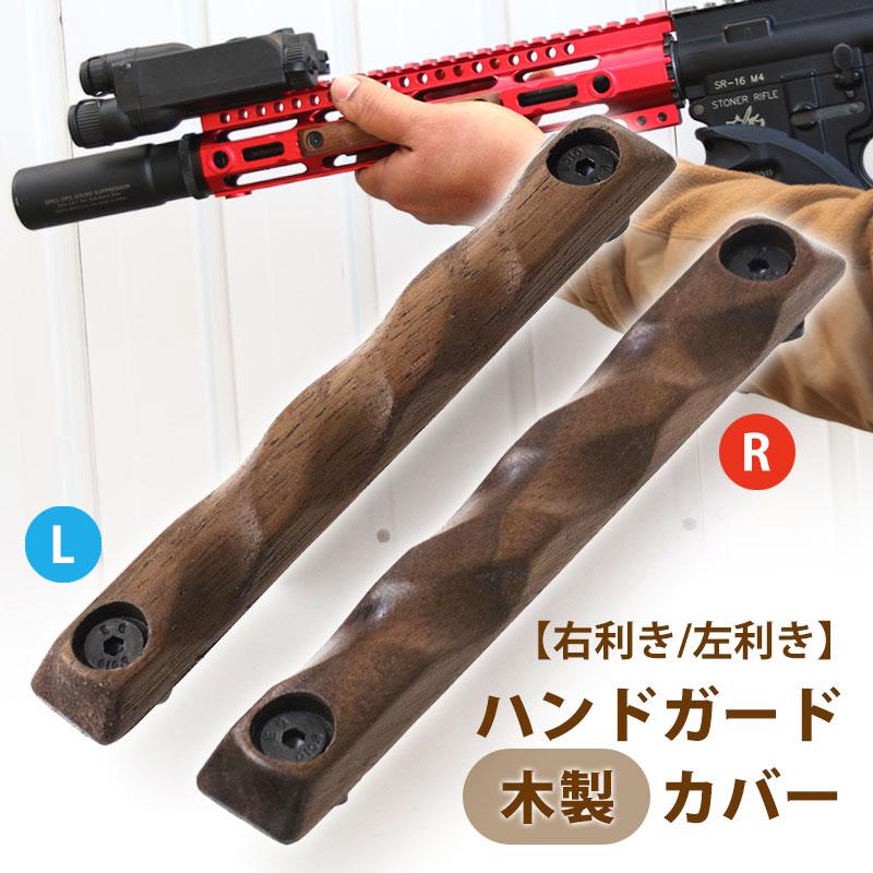 送料無料】SHENKEL 木製 レイルカバー M-Lok用 【右利き/左利き