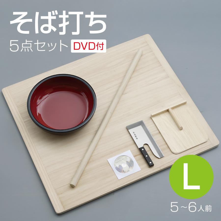そば打ち五点セット L 36cmこね鉢 5〜6人前 DVD付き 蕎麦打ち 家庭用