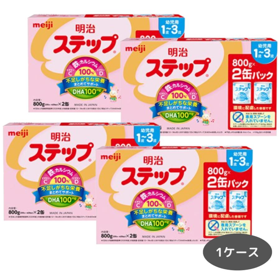 明治 ステップ 800g ×8缶 1〜3歳 粉ミルク まとめ買い : 桜花ショップ
