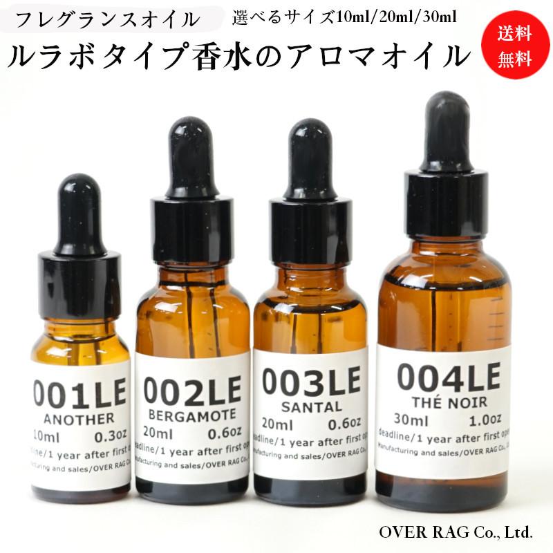 メゾンブランド香水のアロマオイル】ルラボタイプの香り アロマオイル