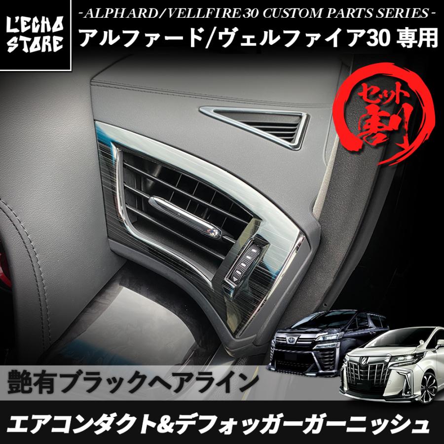 セット商品] アルファード30系 / ヴェルファイア30系 前期/後期