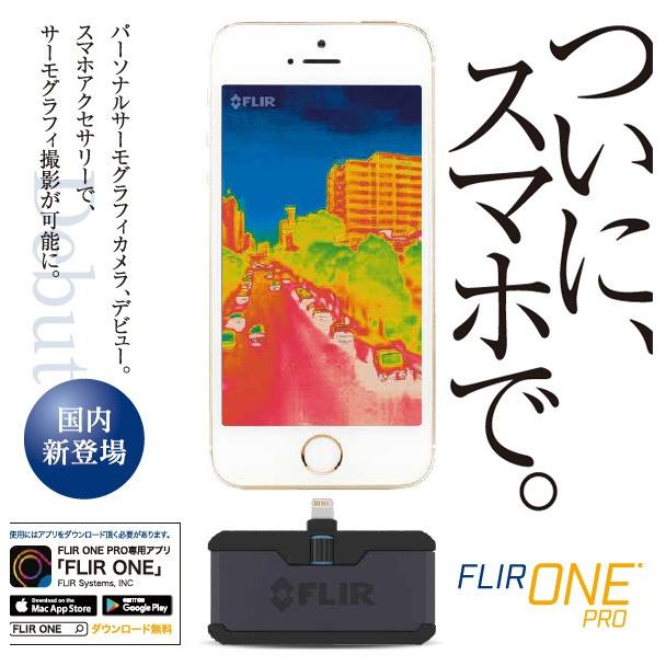 赤外線サーモグラフィ フリアー スマホ iPhone iPad iOS Android FLIR