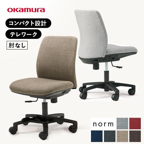 オカムラ（okamura） ノーム オフィスチェア 肘なし デスクチェア