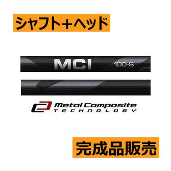 フジクラ MCI BLACK 80・100 アイアン用カーボンシャフト(価格8800円)+