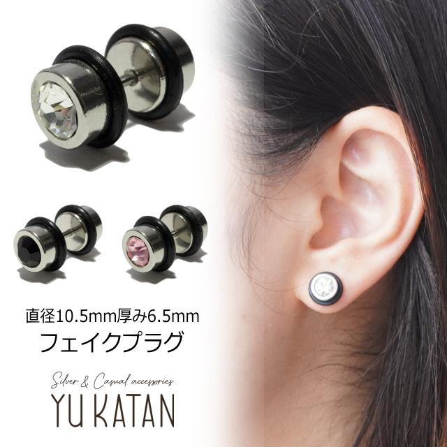 ボディピアス 片耳用 フェイクプラグ 16G 16ゲージ ガラスストーン