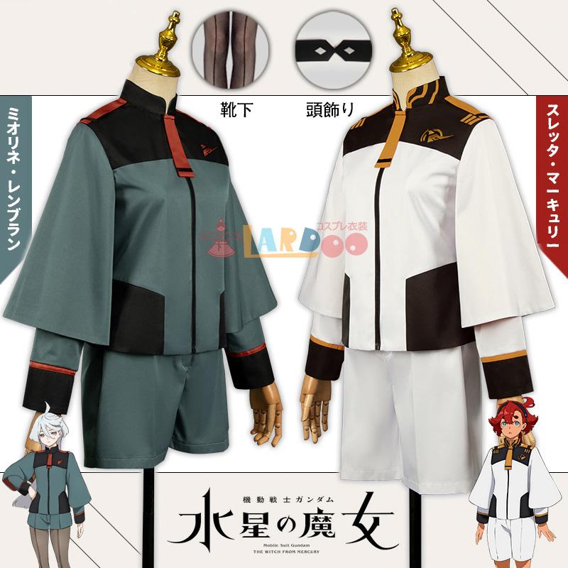 水星の魔女 スレッタ・マーキュリー/ミオリネ・レンブラン コスプレ