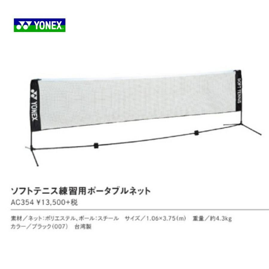 ヨネックス YONEX ソフトテニス練習用 ポータブルネット AC354 : LARKS