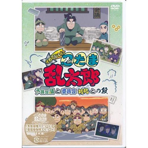未開封忍たま乱太郎 せれくしょん 予算会議と委員会対抗との段 DVD
