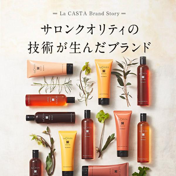 La CASTA（ラ・カスタ） シャンプー トリートメント セット | アロマ