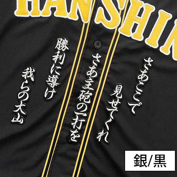 納期注意【阪神 タイガース 刺繍ワッペン 大山 チャンスマーチ】大山