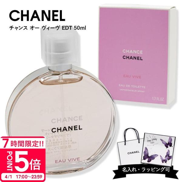 シャネル 香水 CHANEL チャンス オー ヴィーヴ オードゥ トワレット