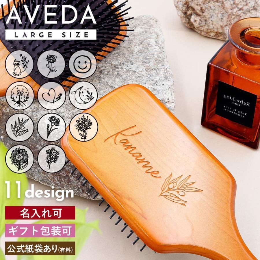 AVEDA（アヴェダ） 【名入れ可】アヴェダ パドルブラシ 大きめサイズ