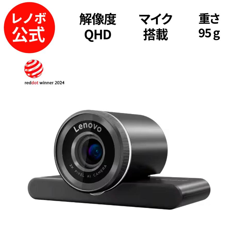 Lenovo（レノボ） 【公式・直販】Lenovo QHD Webカメラ マイク内蔵