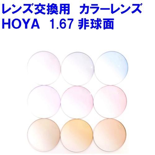 レンズ交換】単焦点1.67非球面キズ防止【54】 レンズ交換】単焦点1.67