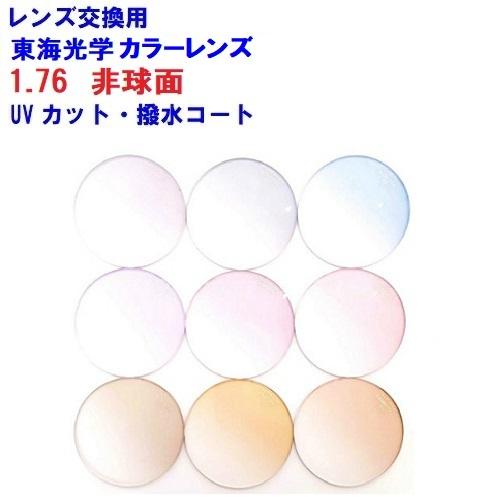 HOYA 東海光学 最高屈折率1.76 非球面 ベルーナ ZX-AS メガネ カラー