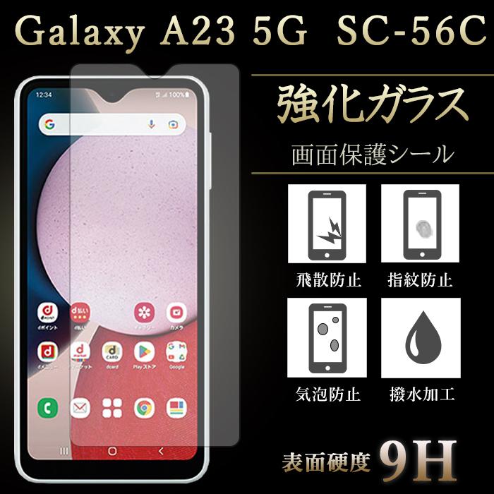 Galaxy A23 5G SC-56C SCG18 フィルム 保護フィルム 強化ガラス
