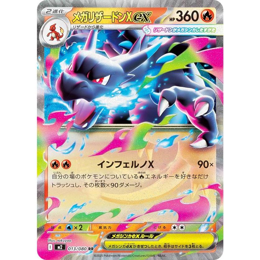 ポケモンカードゲーム M2 013/080 メガリザードンXex 炎 (RR