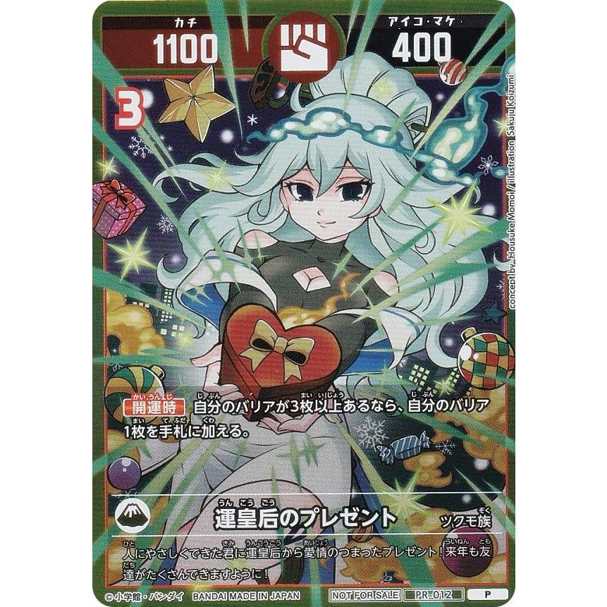 プロモ】開運コロシアム PR-012 運皇后のプレゼント (P プロモ