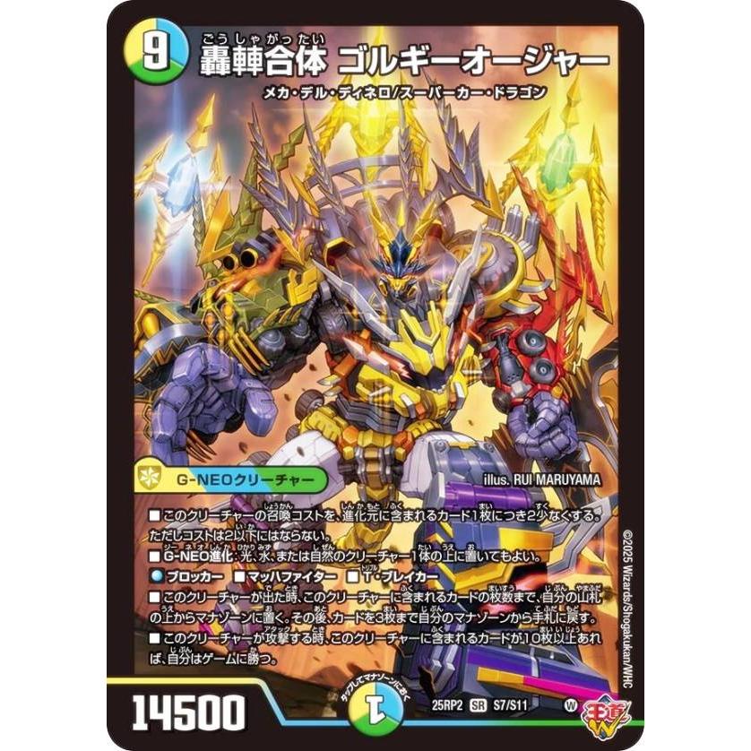デュエルマスターズ DM25RP2 S7/S11 轟しゃ合体 ゴルギーオージャー