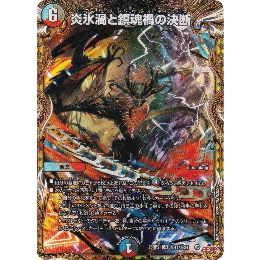 シークレットレア】デュエルマスターズ DM25RP2 秘11/秘24 炎氷渦と