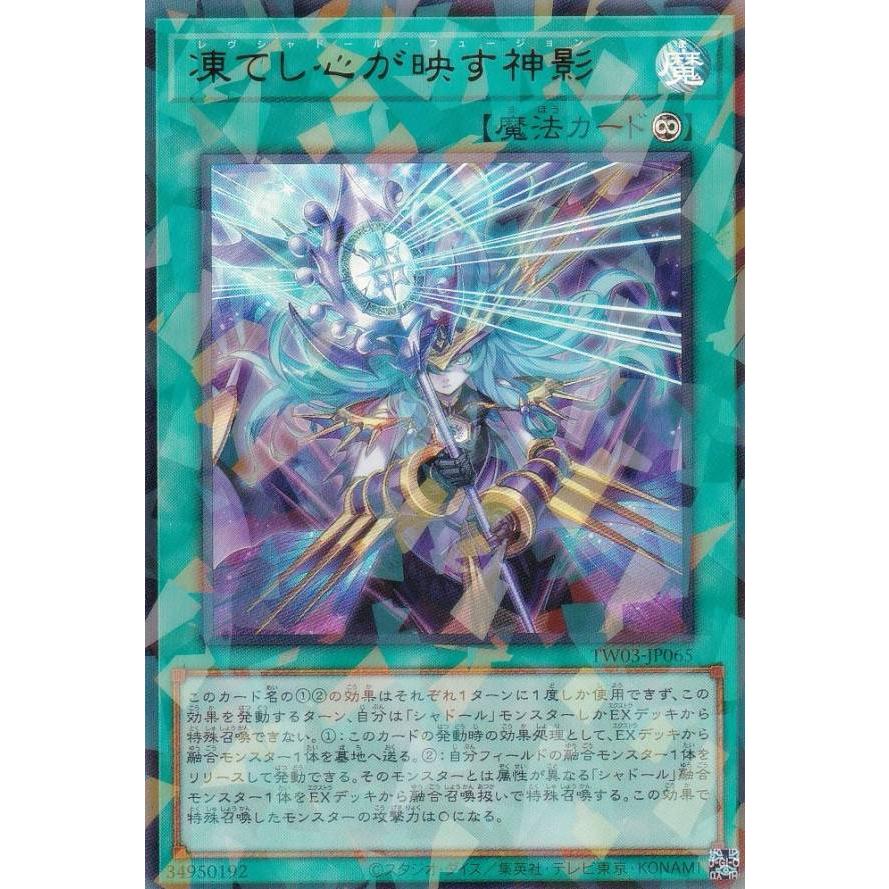 遊戯王 TW03-JP065 凍てし心が映す神影 (日本語版 ウルトラレア