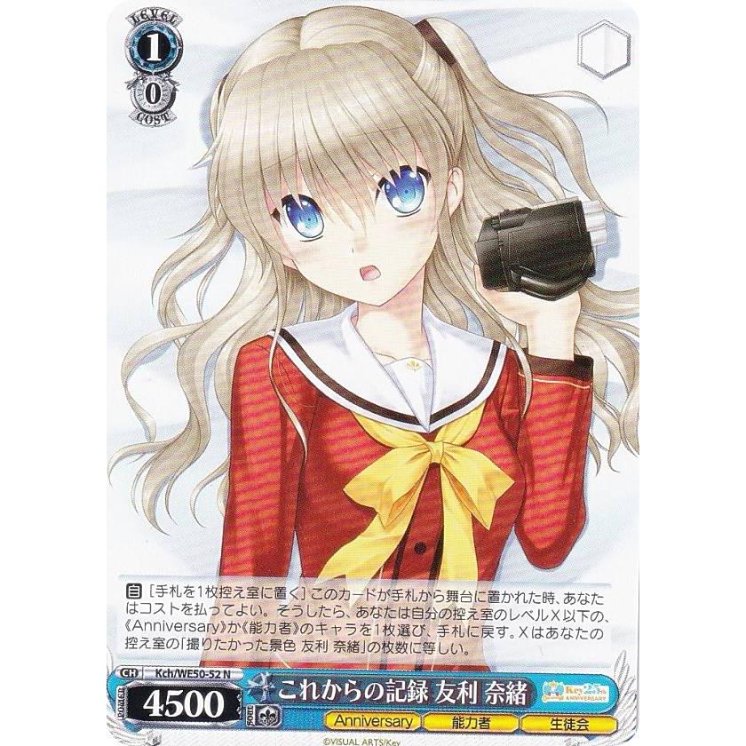 ヴァイスシュヴァルツ Kch/WE50-52 これからの記録 友利 奈緒 (N