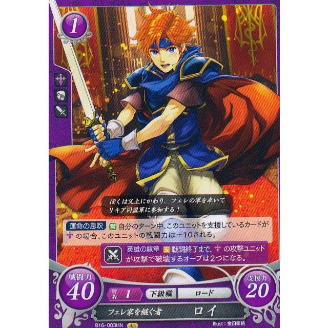 ファイアーエムブレム サイファ B16-003 フェレ家を継ぐ者 ロイ (HN