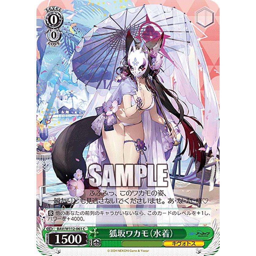 ヴァイスシュヴァルツ BAV/W112-061 狐坂ワカモ（水着） (C コモン