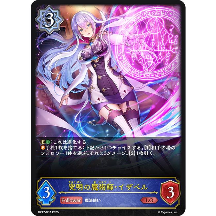 シャドウバース エボルヴ BP17-037 究明の魔術師・イザベル (LG