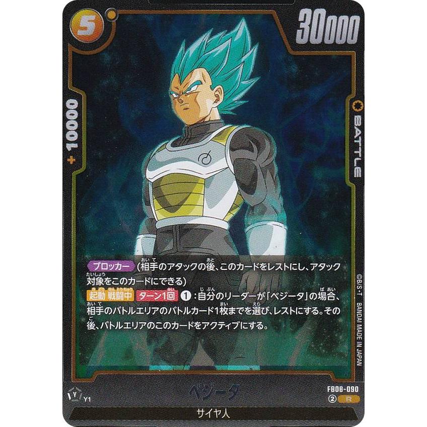 ドラゴンボールスーパーカードゲーム FB08-090 ベジータ (R レア