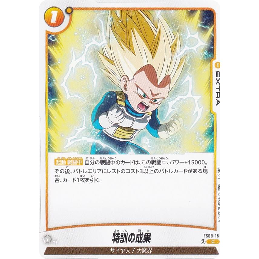 ドラゴンボールスーパーカードゲーム FS08-15 特訓の成果 (C コモン