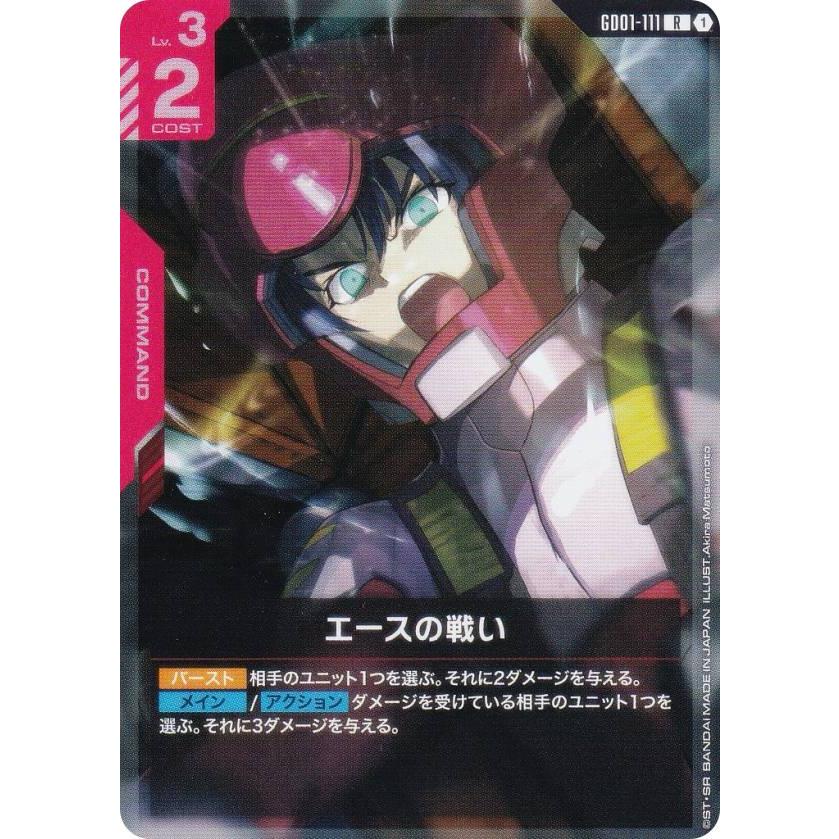 ガンダムカードゲーム GD01-111 エースの戦い (R レア) ブースター