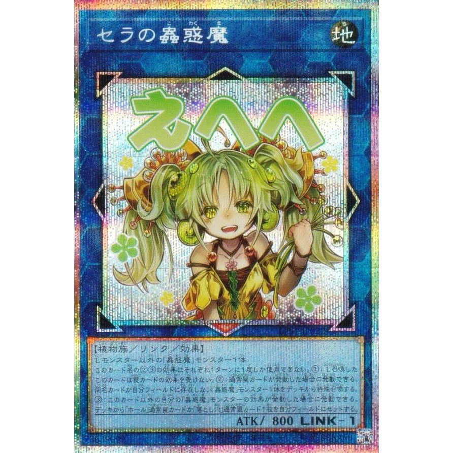遊戯王 LPST-JP022 セラの蟲惑魔 (日本語版 プリズマティック