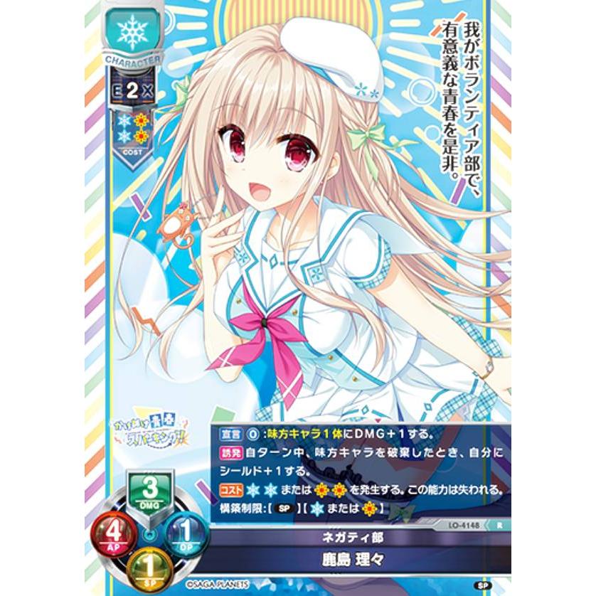 リセ/オーバーチュア LO-4148 ネガティ部 鹿島 理々 (R レア) Lycee