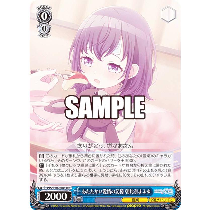 ヴァイスシュヴァルツ PJS/S109-085 あたたかい愛情の記憶 朝比奈ま