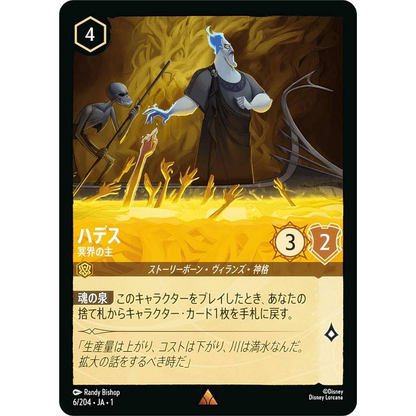 ディズニー ロルカナTCG 6/204・JA・1 ハデス 冥界の主 (日本語版 レア
