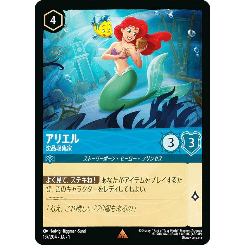 ディズニー ロルカナTCG 137/204・JA・1 アリエル 沈品収集家 (日本語